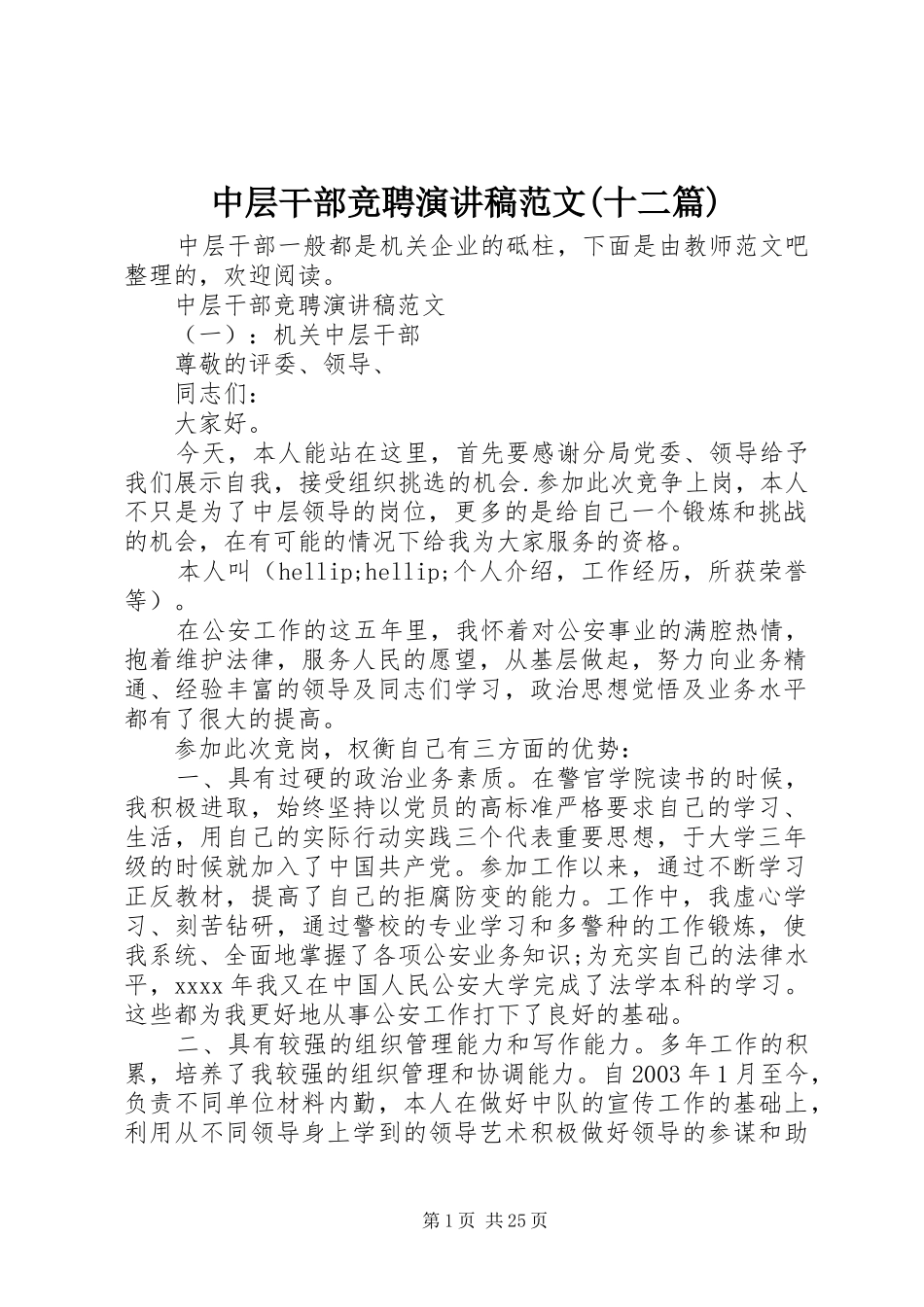 中层干部竞聘演讲稿(十二篇)_第1页