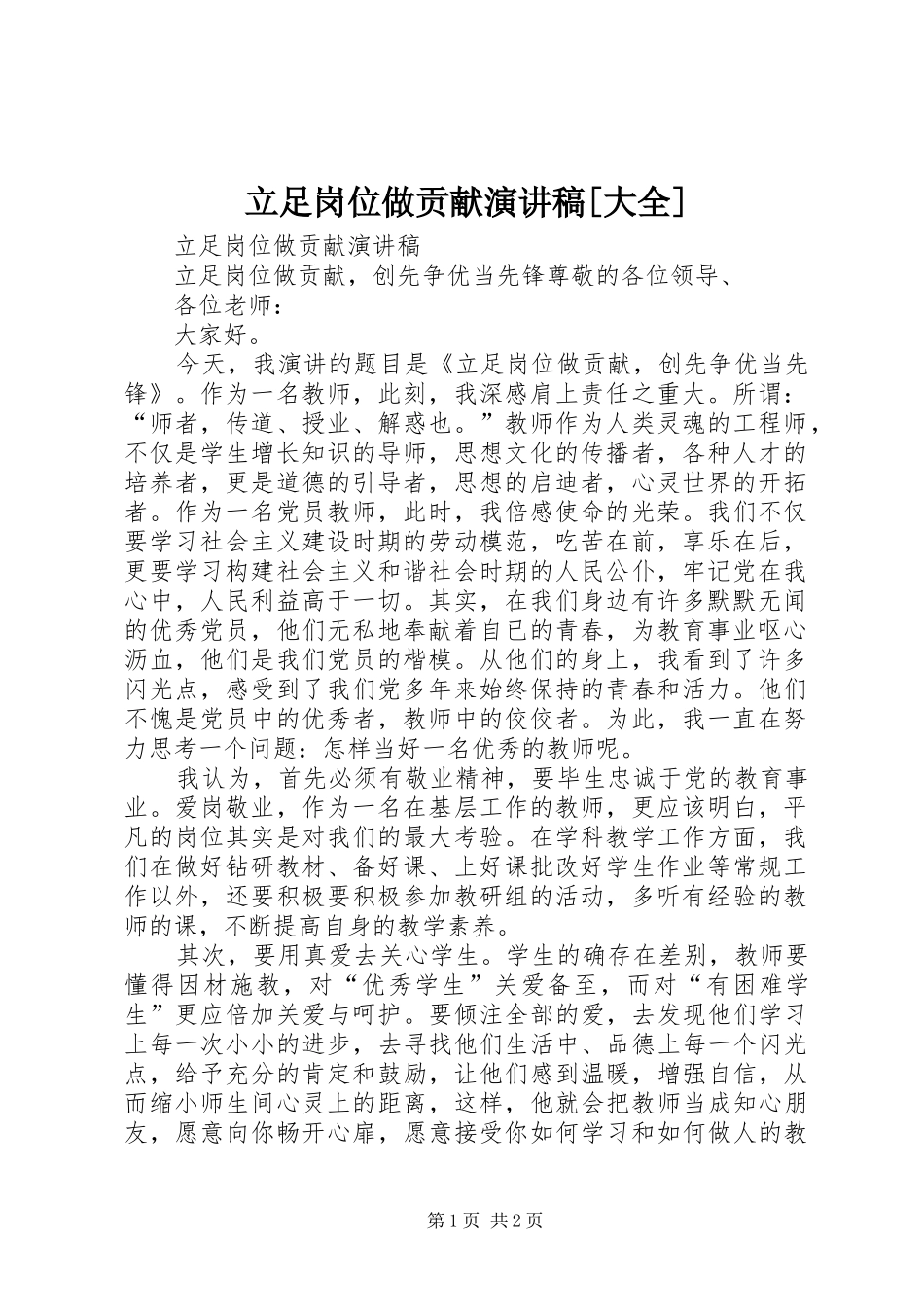 立足岗位做贡献演讲范文[大全]_第1页