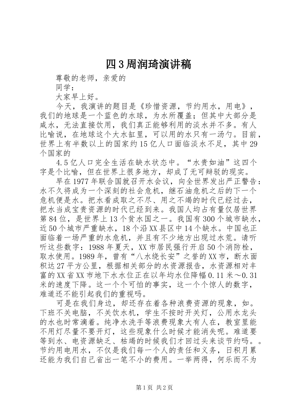 四3周润琦演讲稿范文_第1页