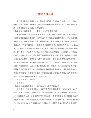 物业公司公函 