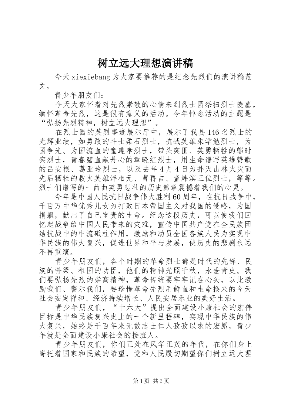 树立远大理想演讲_第1页
