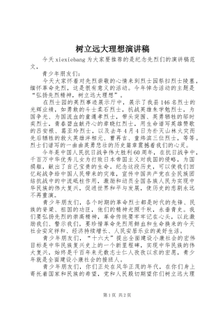 树立远大理想演讲