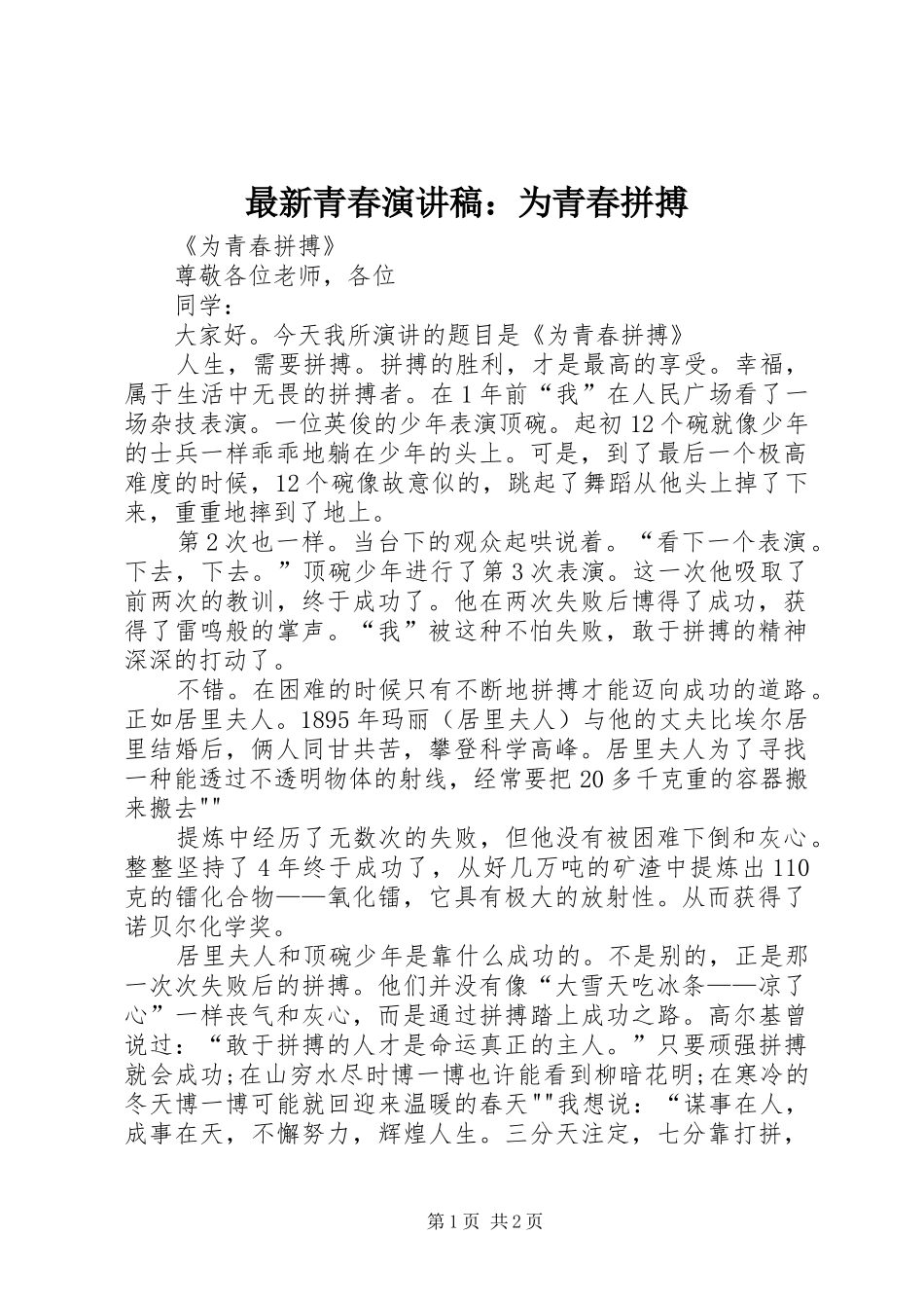 最新青春演讲：为青春拼搏_第1页