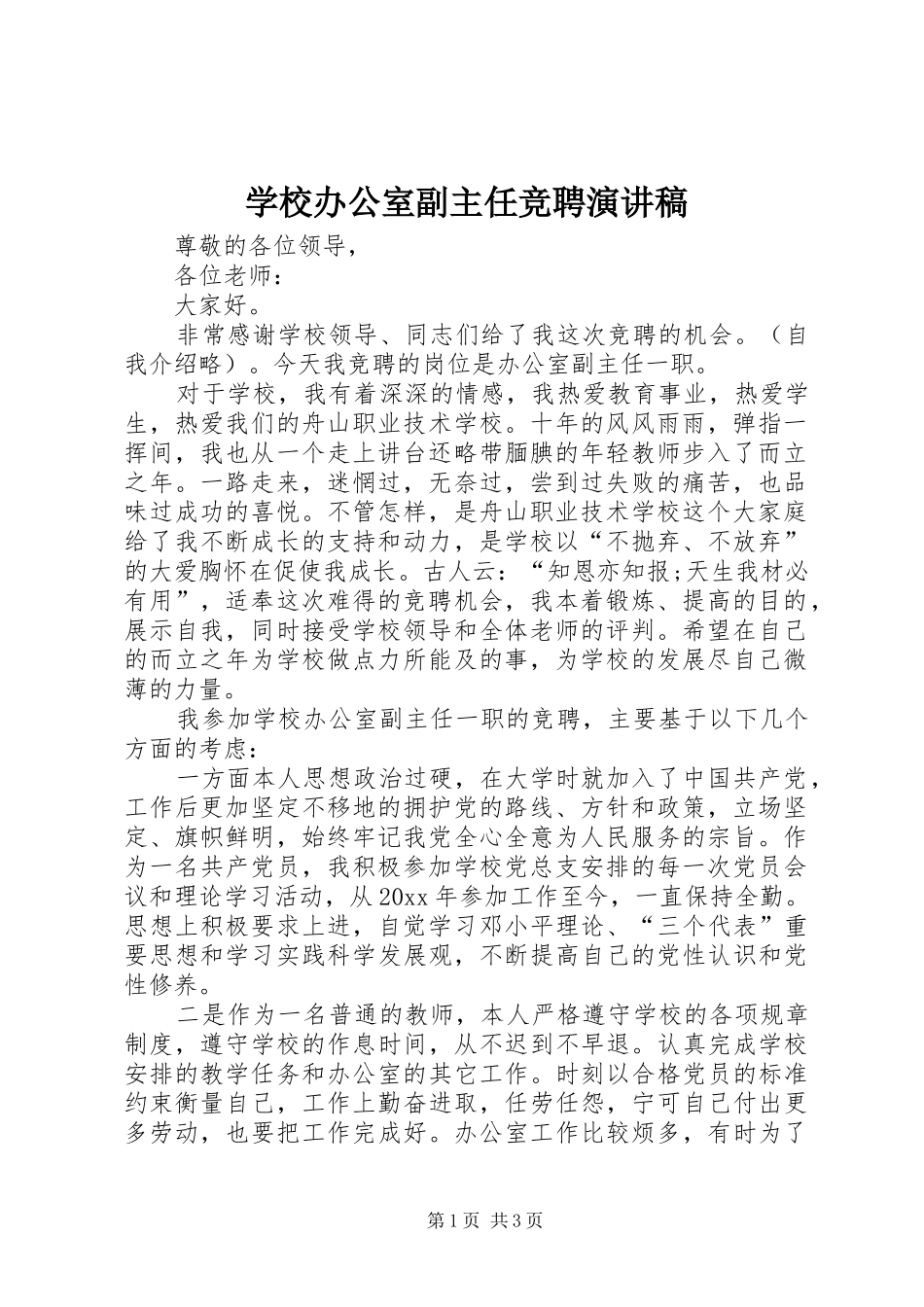 学校办公室副主任竞聘致辞演讲稿_第1页