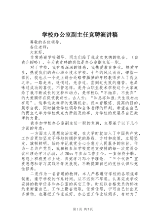 学校办公室副主任竞聘致辞演讲稿