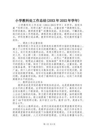 小学教科处工作总结(20XX年20XX年学年) 