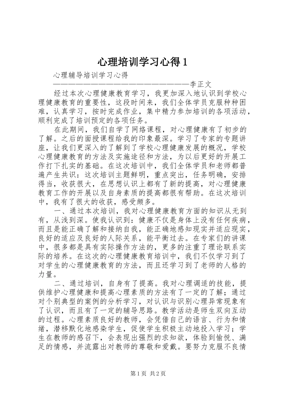 心理培训学习体会3_第1页