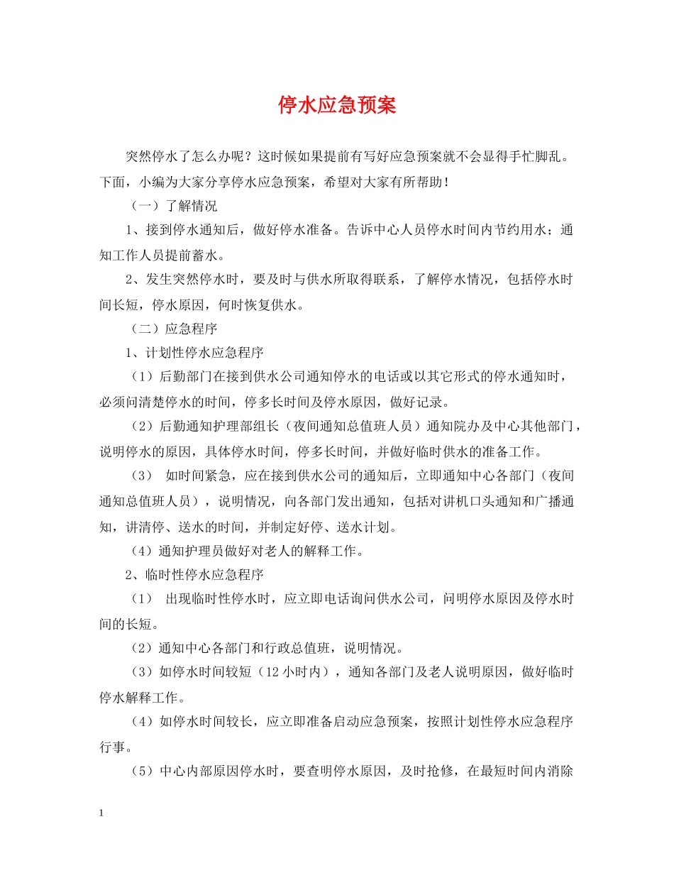 停水应急预案_第1页