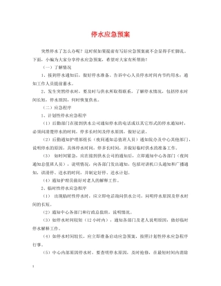 停水应急预案