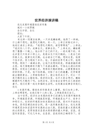 世界经济演讲范文