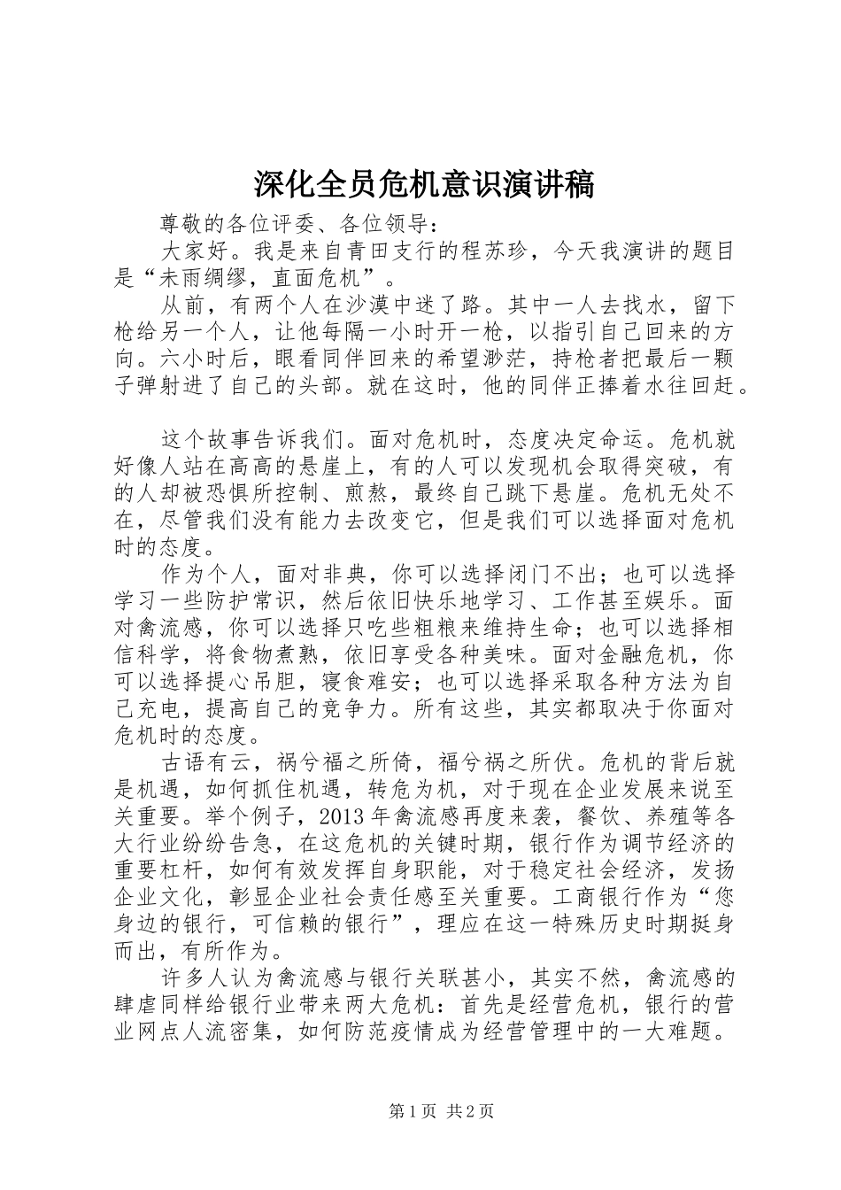深化全员危机意识演讲范文_第1页