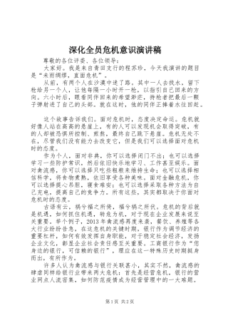 深化全员危机意识演讲范文