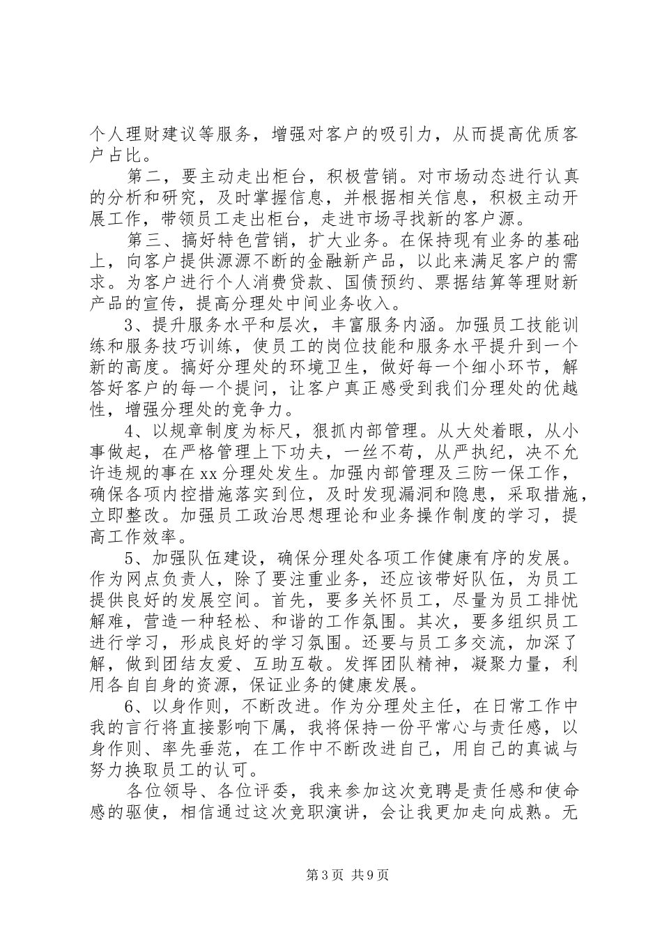 银行中层干部竞聘演讲稿范文3篇_第3页