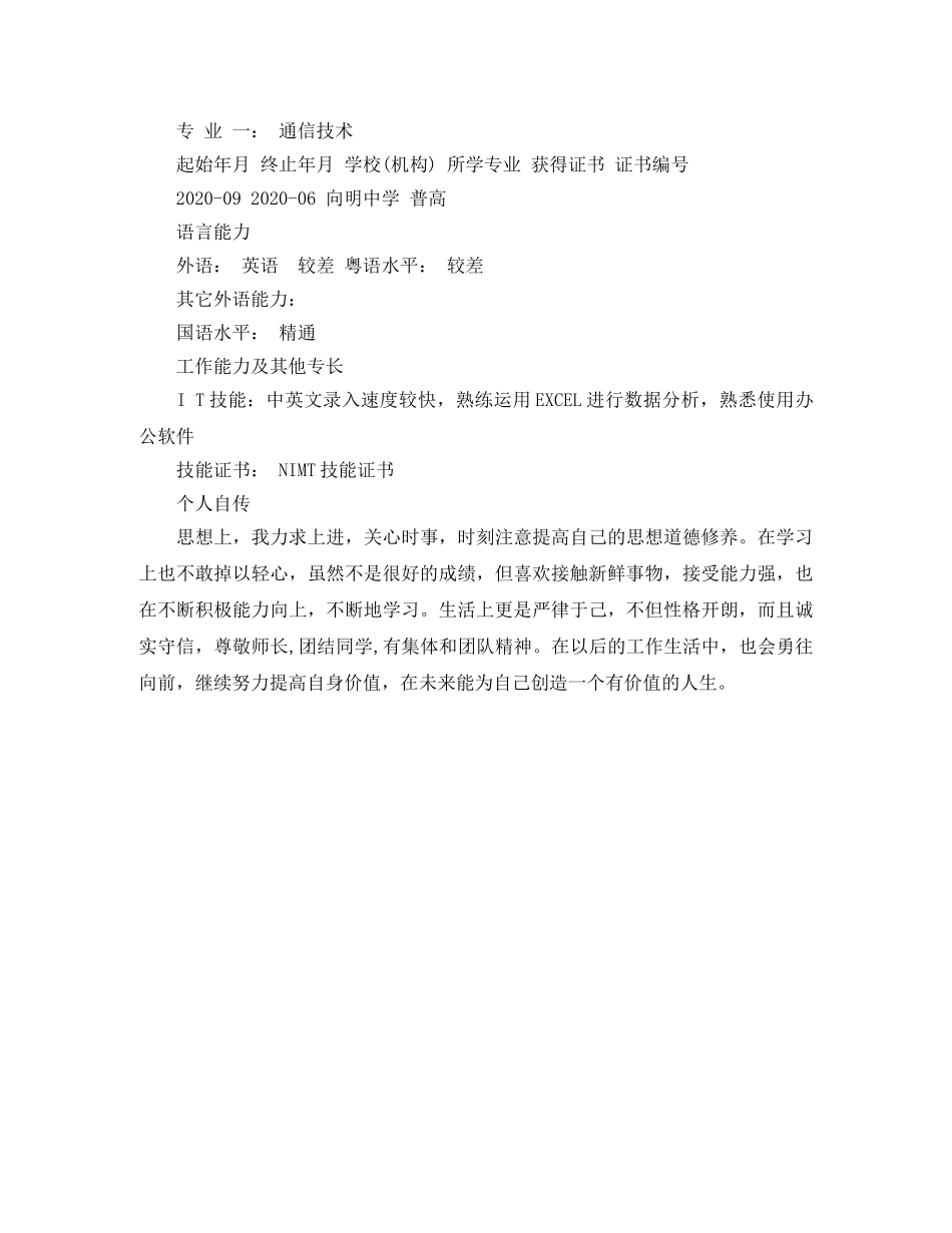 通信技术工程师求职简历模板 _第2页