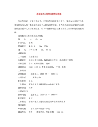 通信技术工程师求职简历模板 