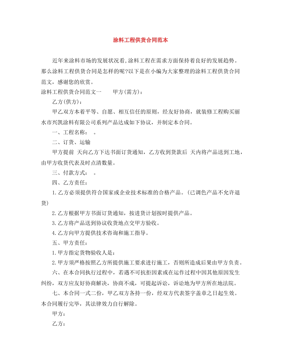 涂料工程供货合同范本 _第1页