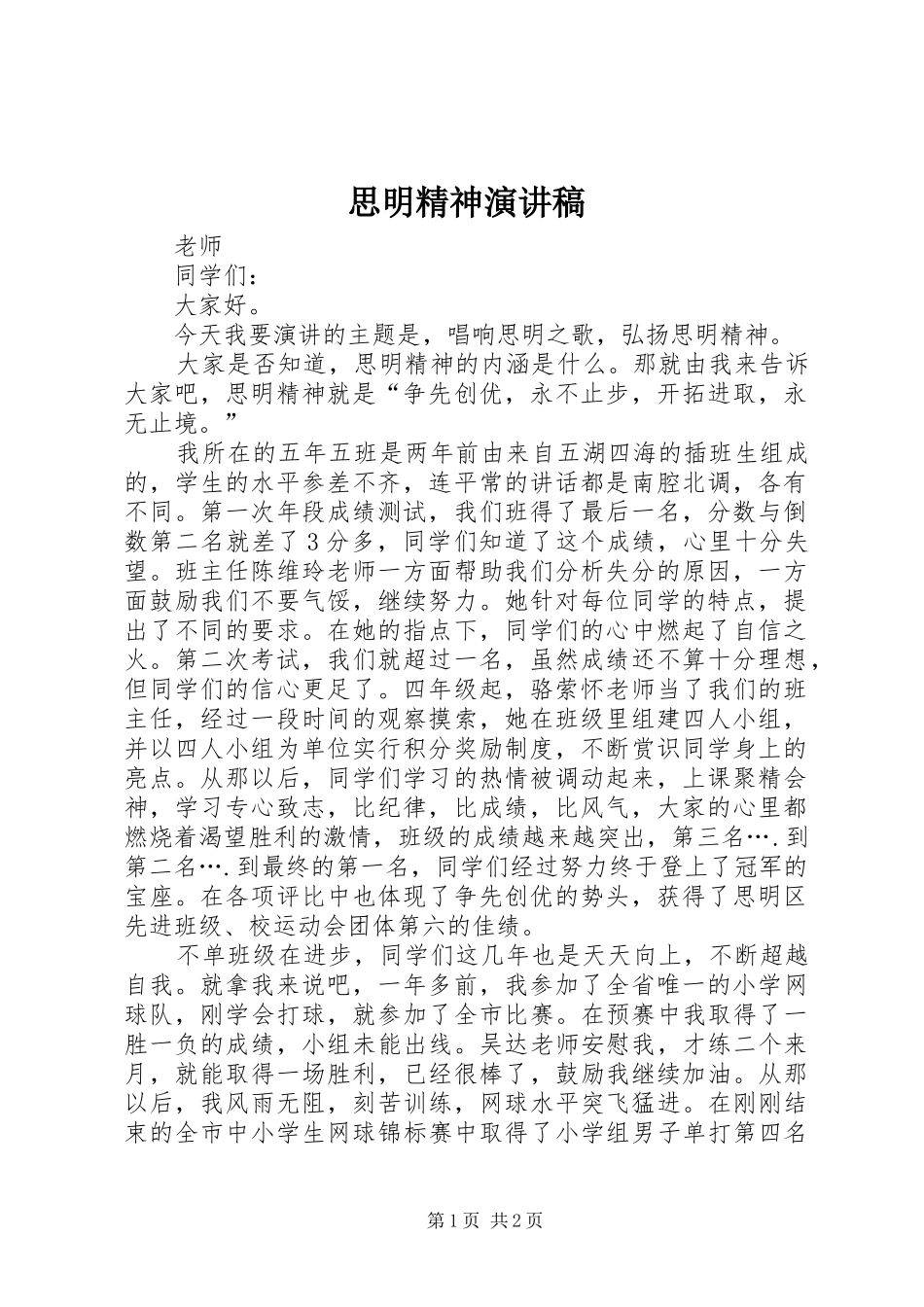 思明精神演讲_第1页
