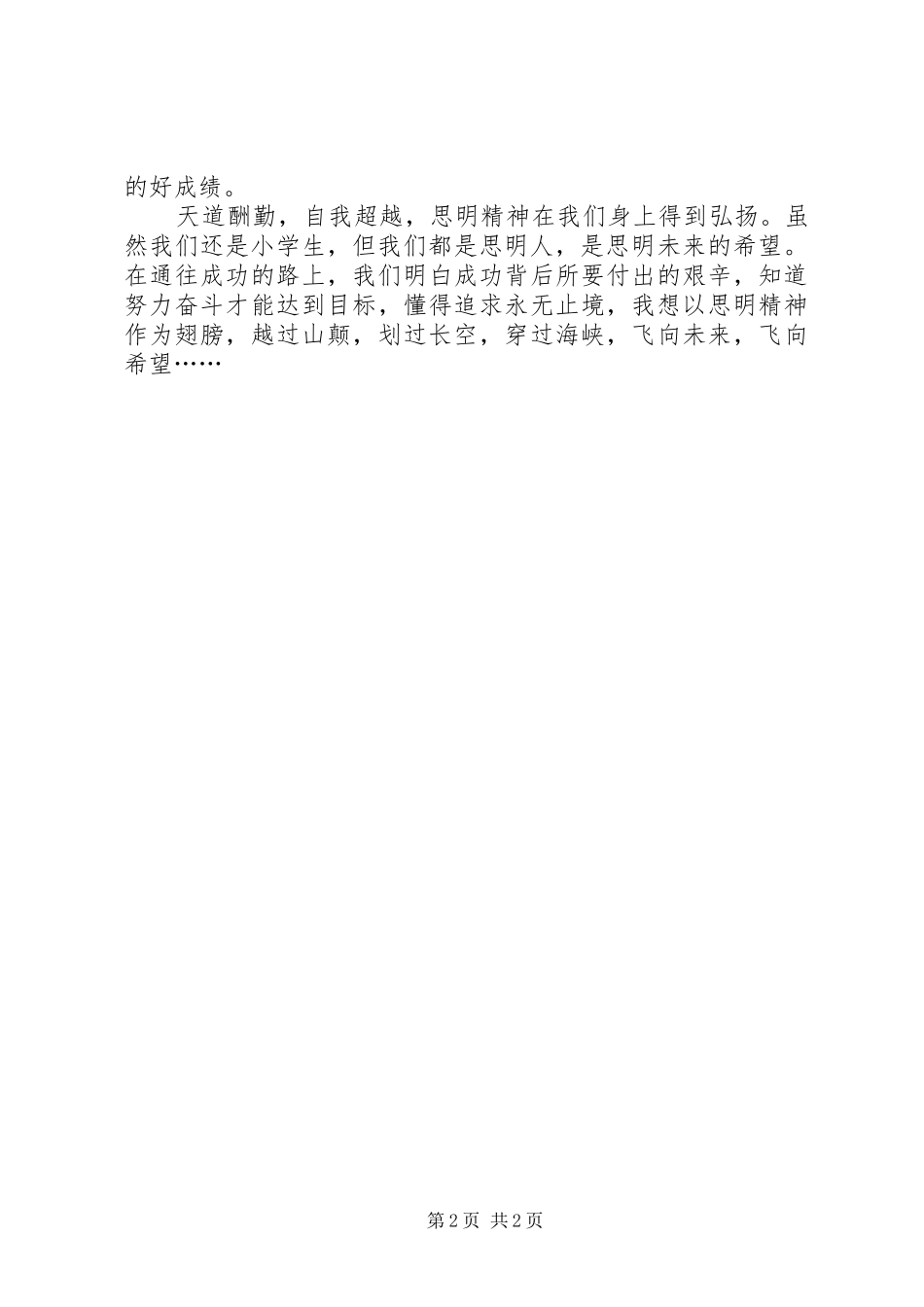 思明精神演讲_第2页