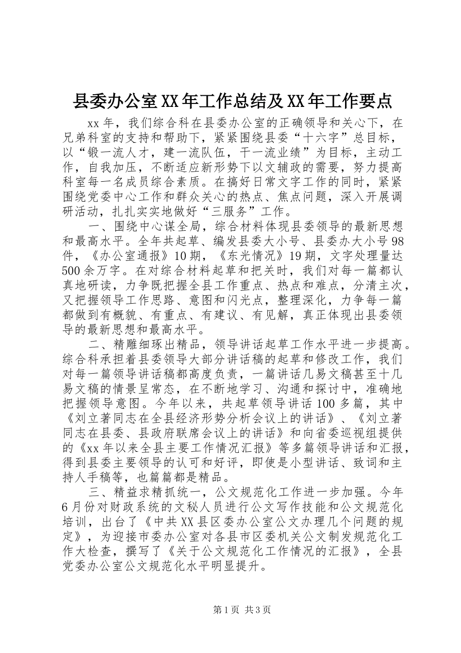 县委办公室XX年工作总结及XX年工作要点 _第1页