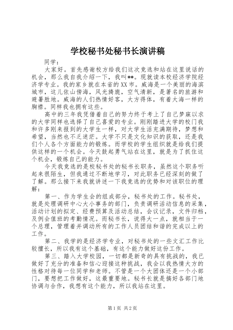 学校秘书处秘书长演讲稿范文_第1页