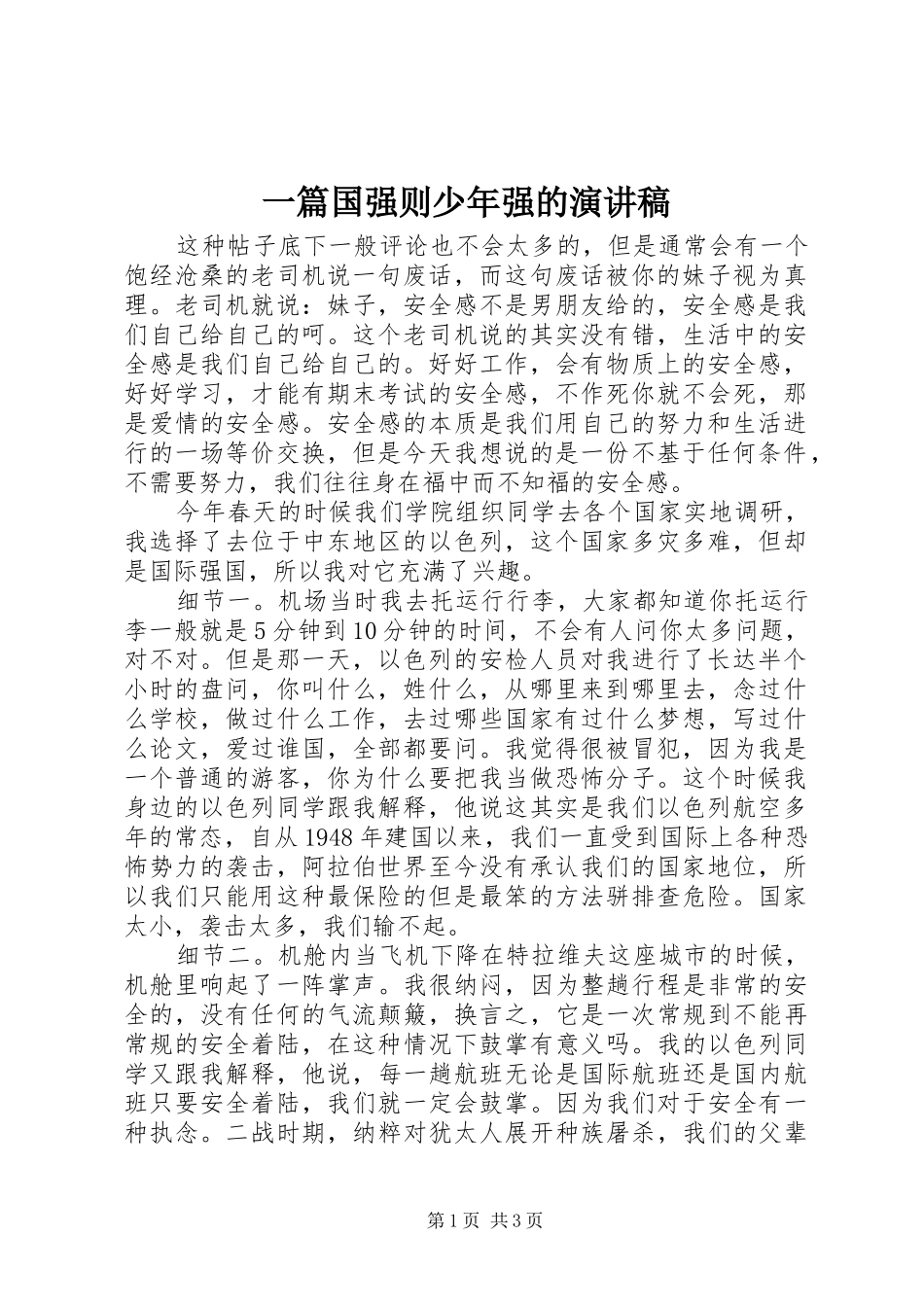 一篇国强则少年强的演讲稿范文_第1页