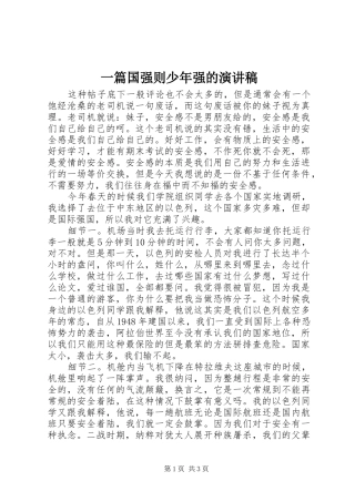 一篇国强则少年强的演讲稿范文