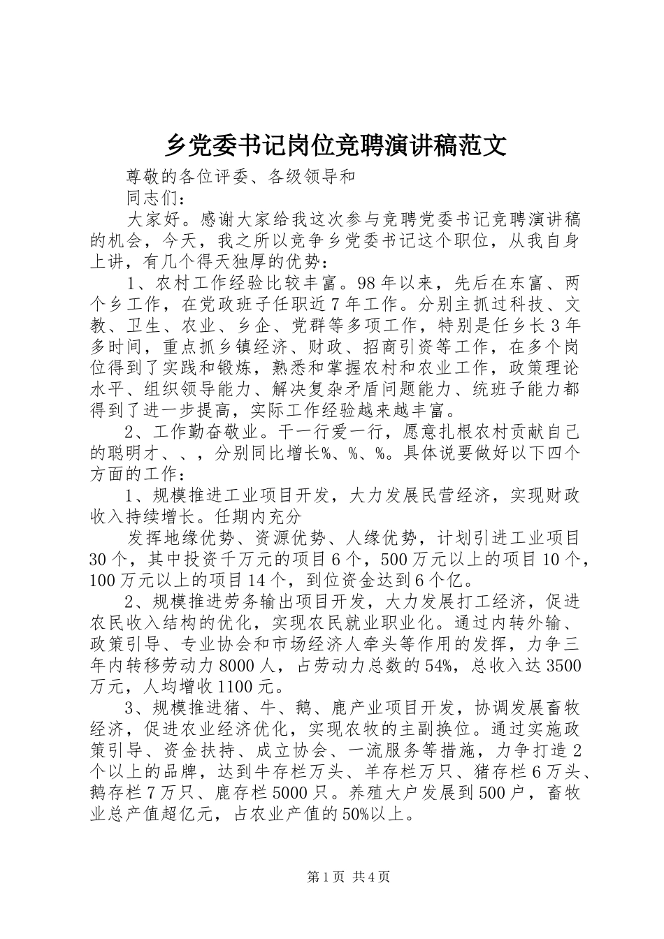 乡党委书记岗位竞聘演讲范文_第1页