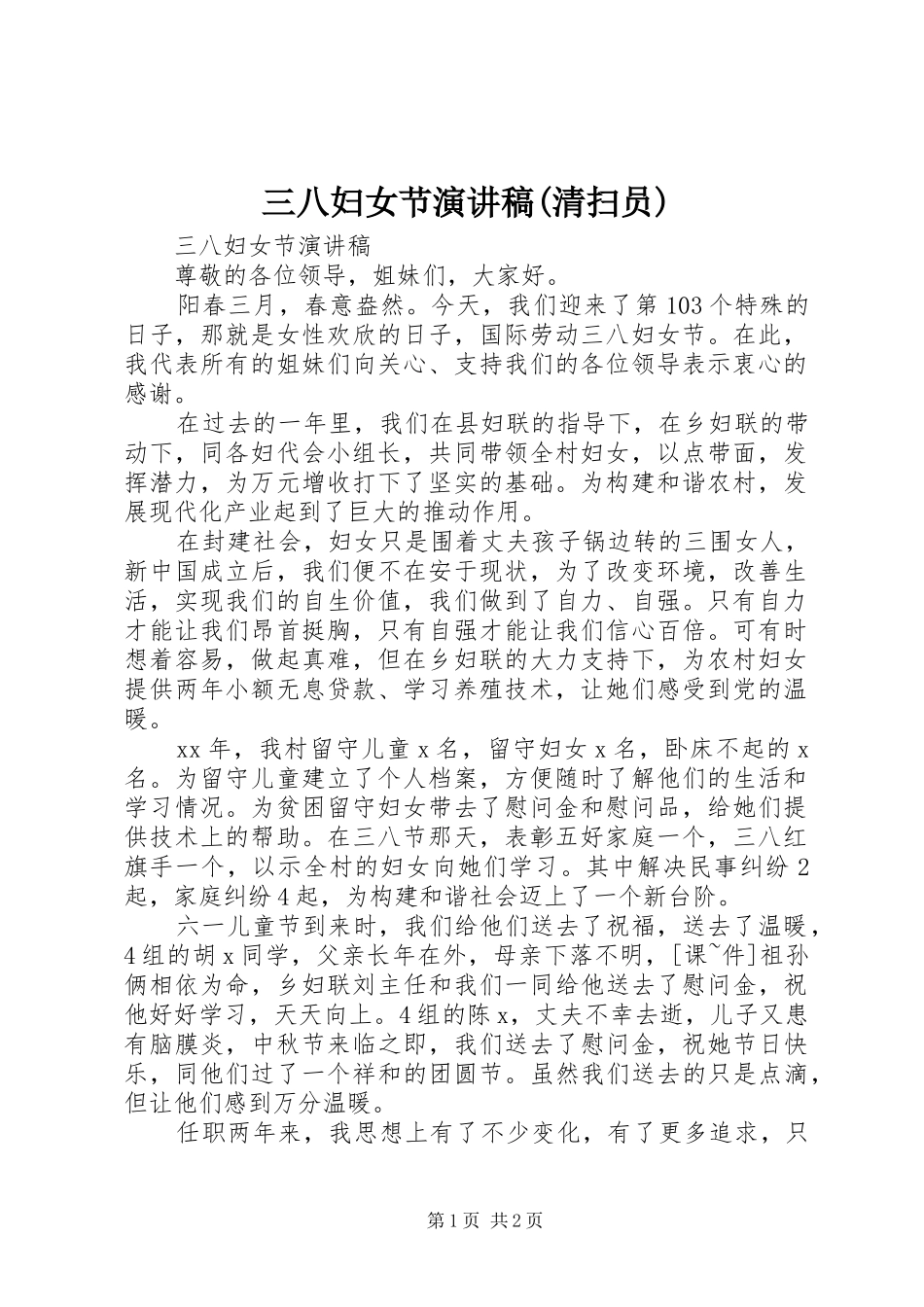 三八妇女节演讲范文(清扫员)_第1页