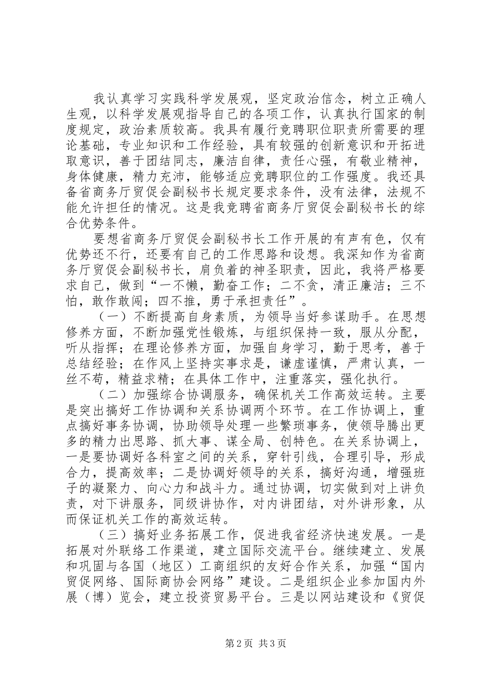 商务厅副秘书长竞聘演讲稿范文_第2页