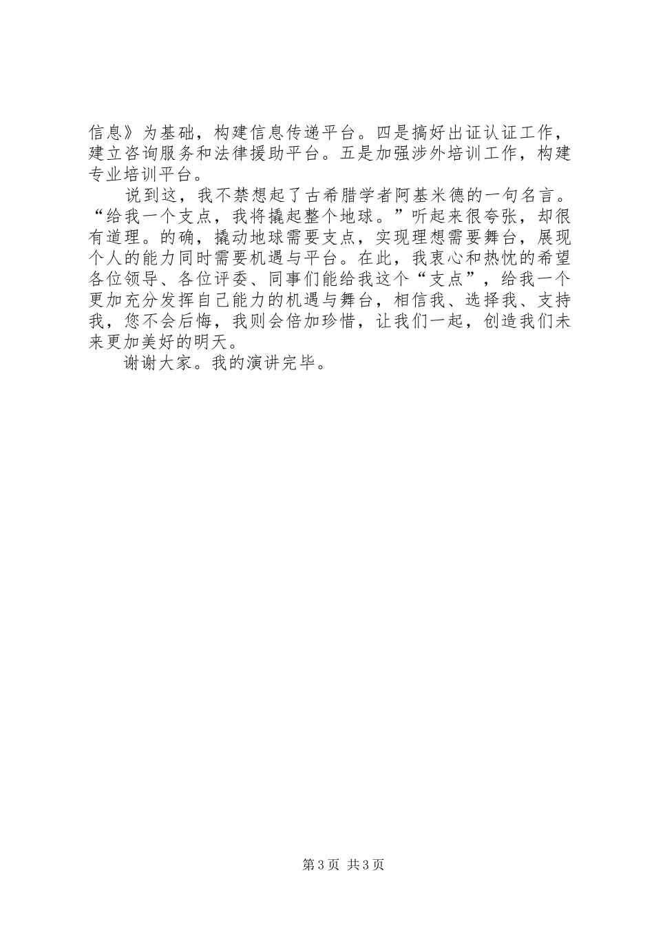 商务厅副秘书长竞聘演讲稿范文_第3页