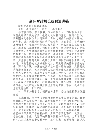 新任财政局长就职演讲稿范文