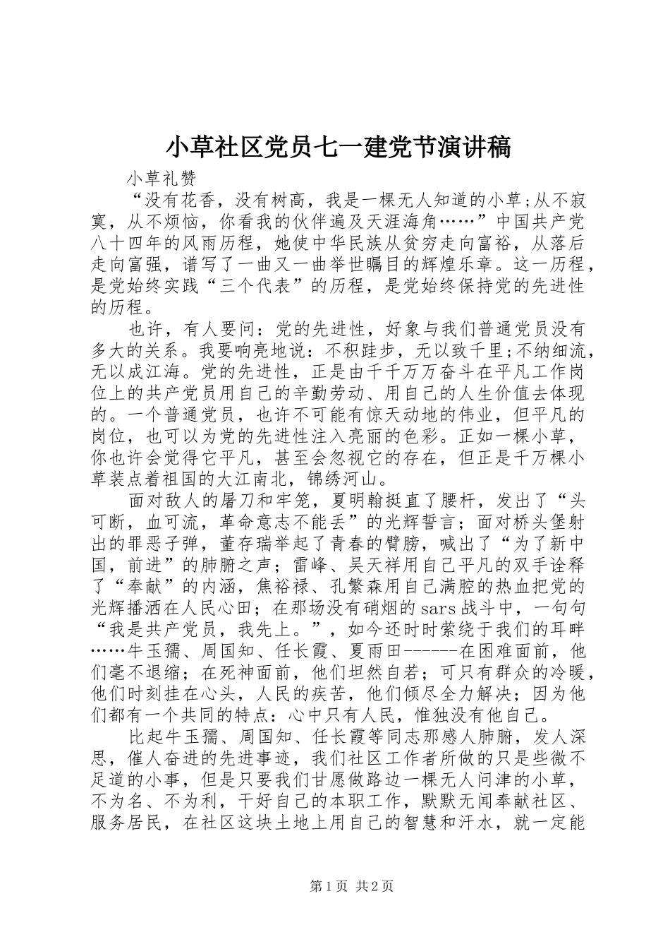 小草社区党员七一建党节演讲_第1页