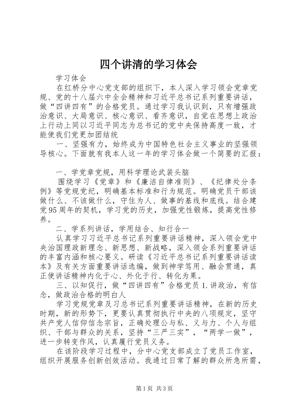 四个讲清的学习体会_第1页