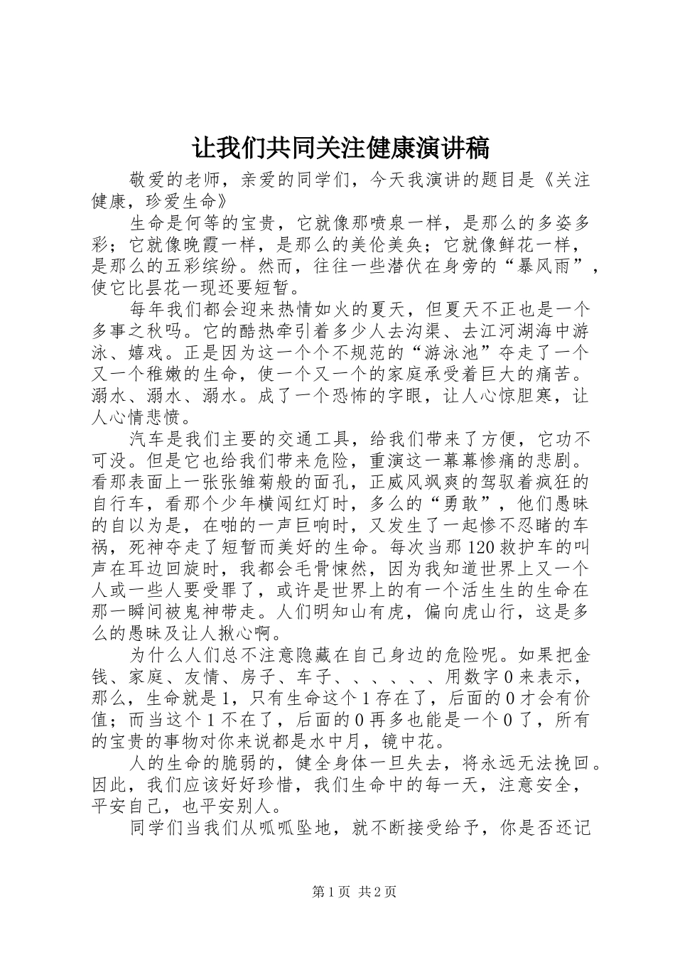 让我们共同关注健康演讲_第1页