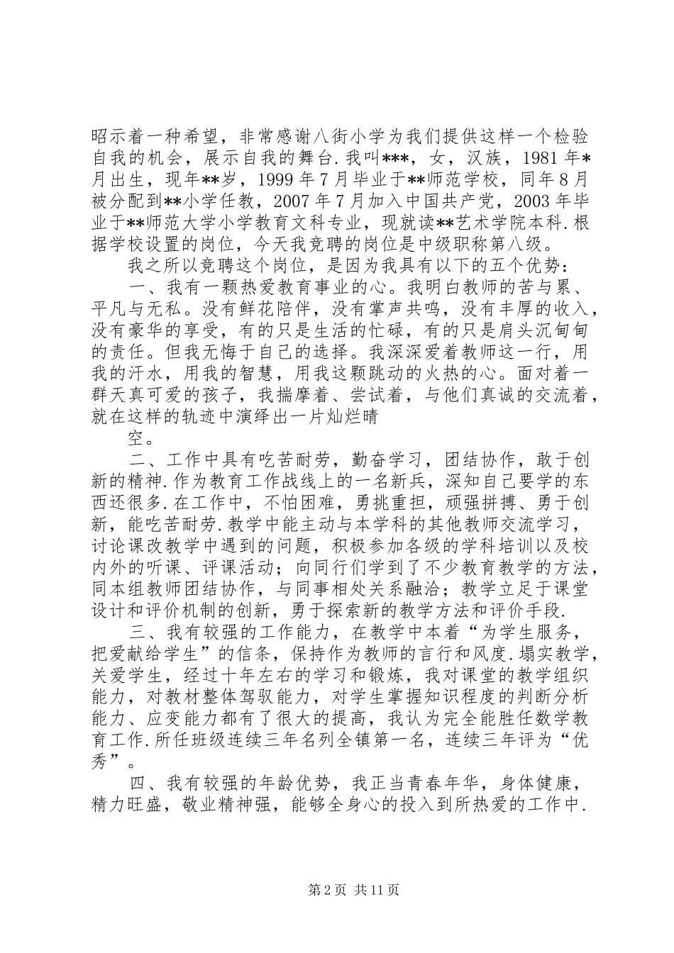 中级竞聘演讲稿范文[最终定稿]_第2页