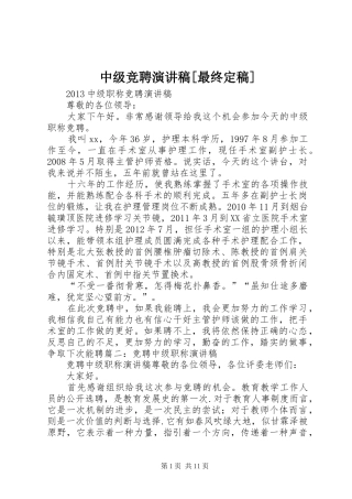 中级竞聘演讲稿范文[最终定稿]