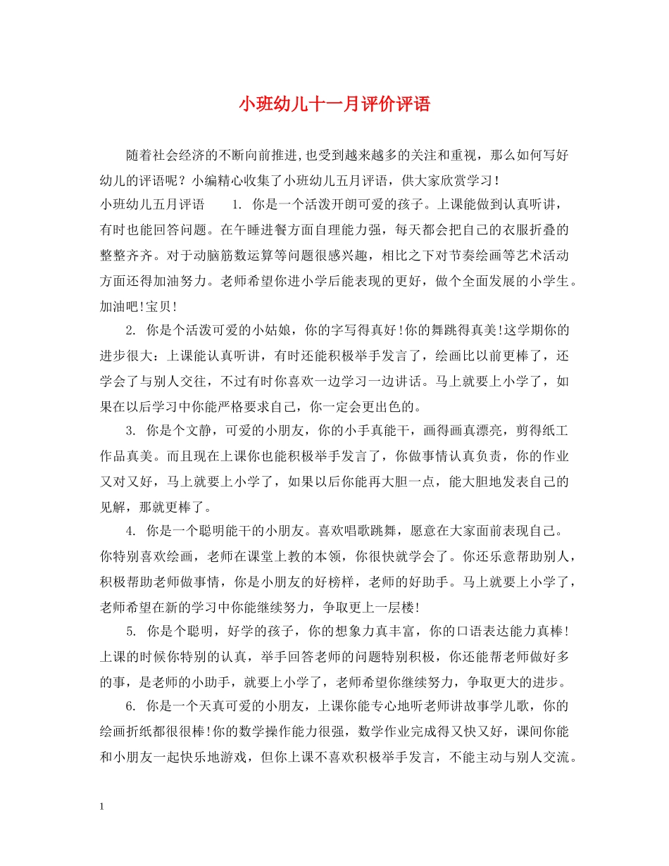 小班幼儿十一月评价评语 _第1页