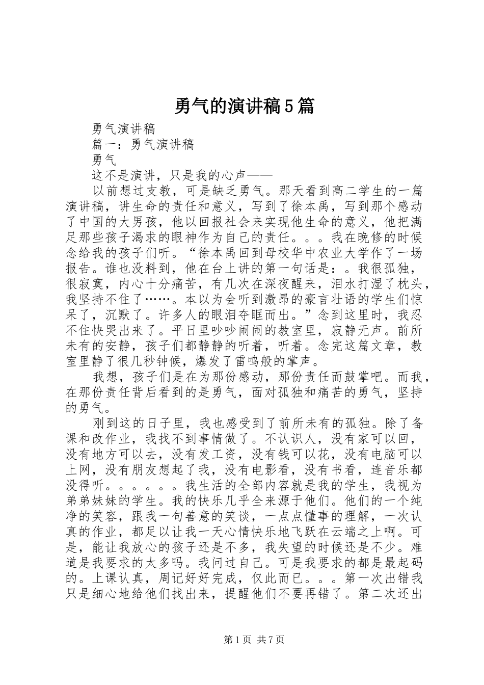 勇气的演讲稿范文5篇_第1页