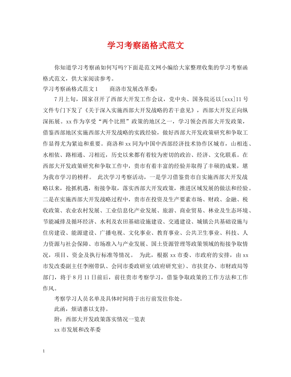 学习考察函格式范文 _第1页