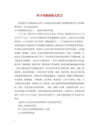 学习考察函格式范文 