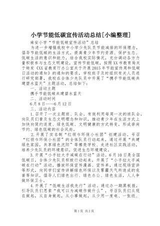 小学节能低碳宣传活动总结[小编整理] 
