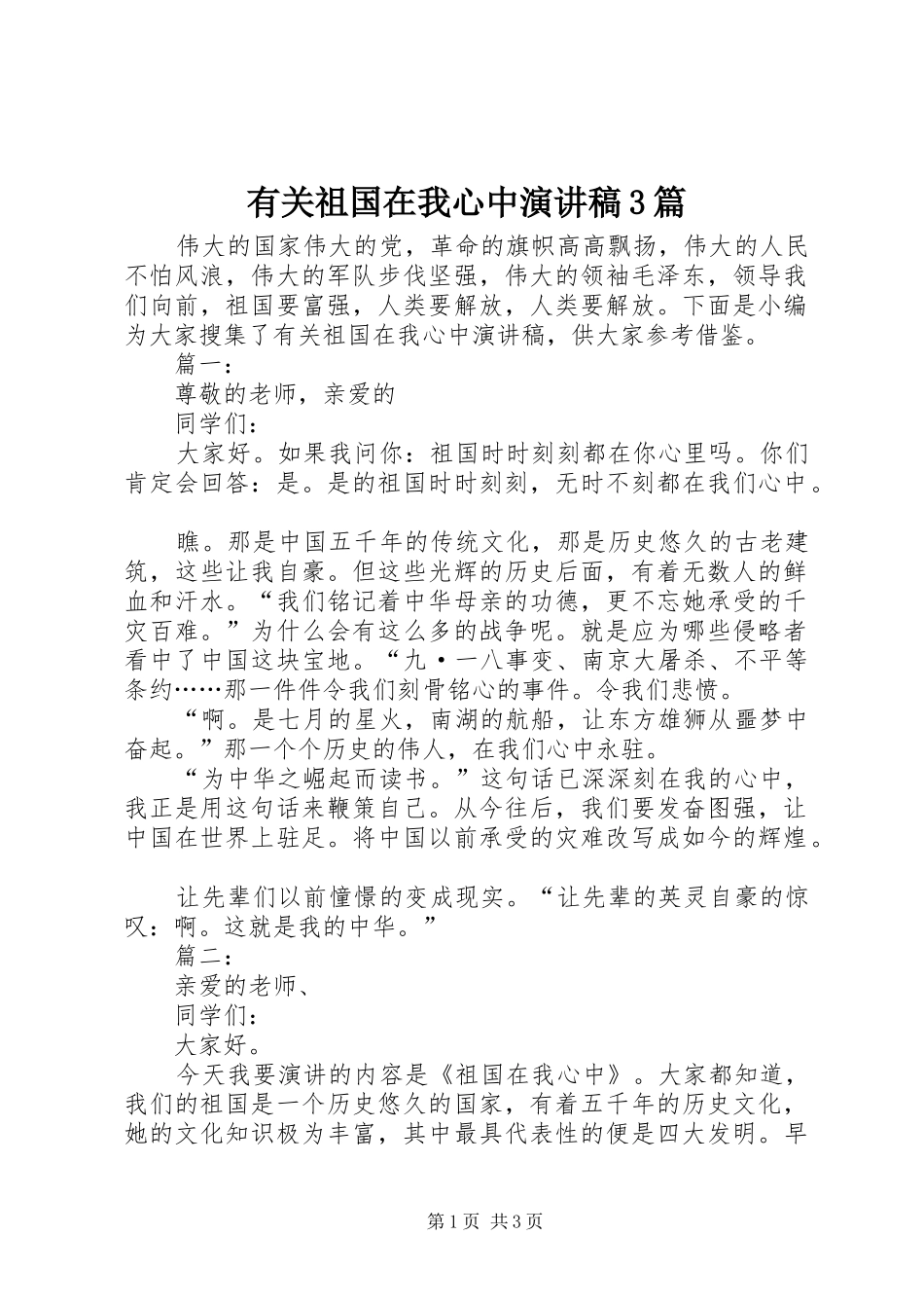有关祖国在我心中演讲稿范文3篇_第1页