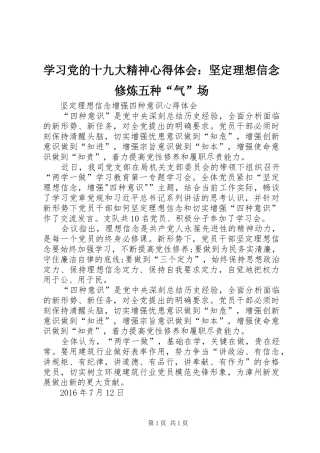 学习党的十九大精神体会心得：坚定理想信念修炼五种“气”场
