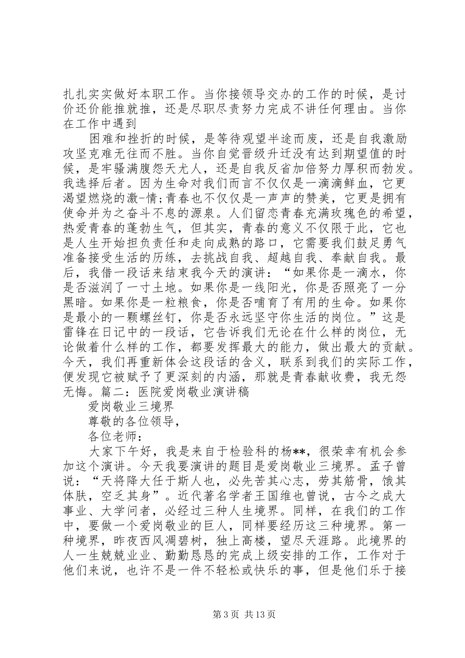 医院爱岗敬业演讲致辞稿_第3页