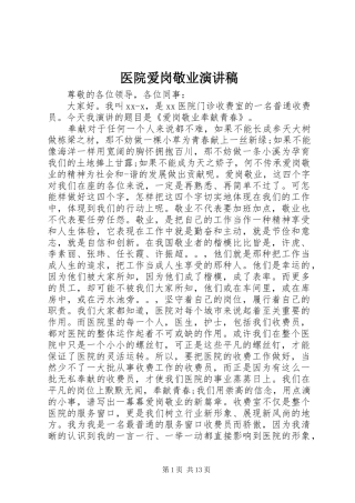 医院爱岗敬业演讲致辞稿