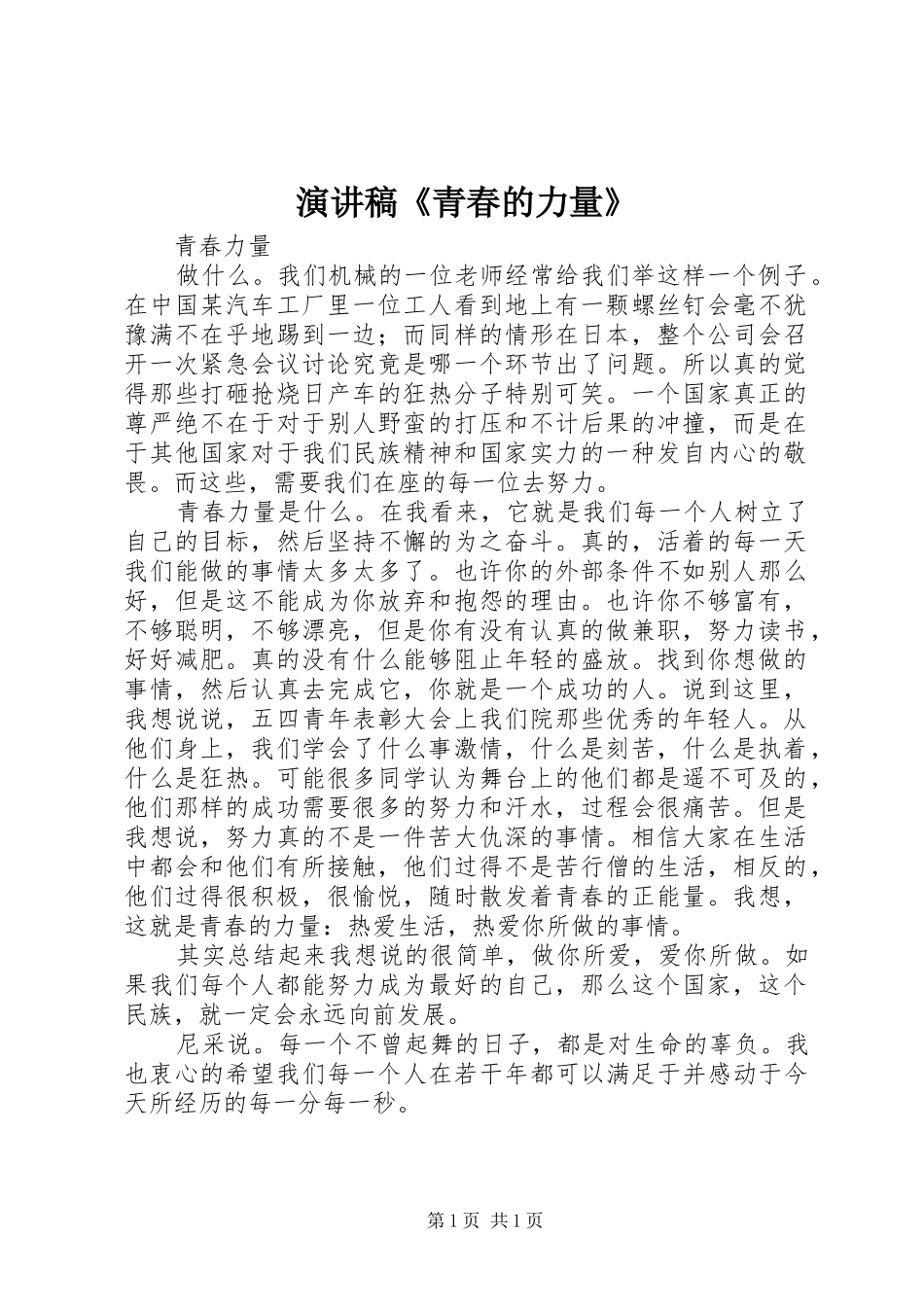 演讲《青春的力量》_第1页