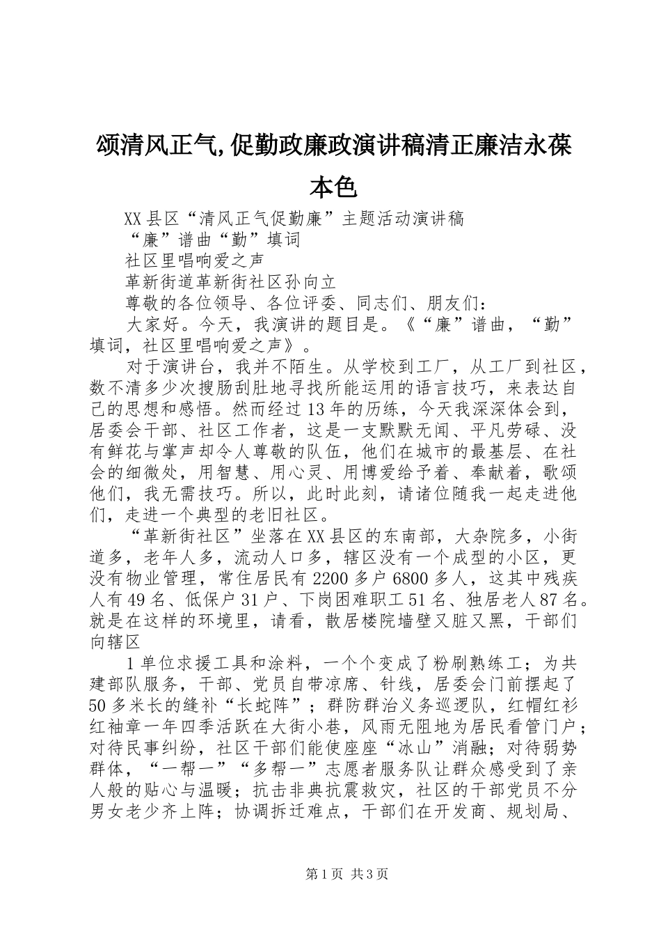 颂清风正气,促勤政廉政演讲清正廉洁永葆本色_第1页