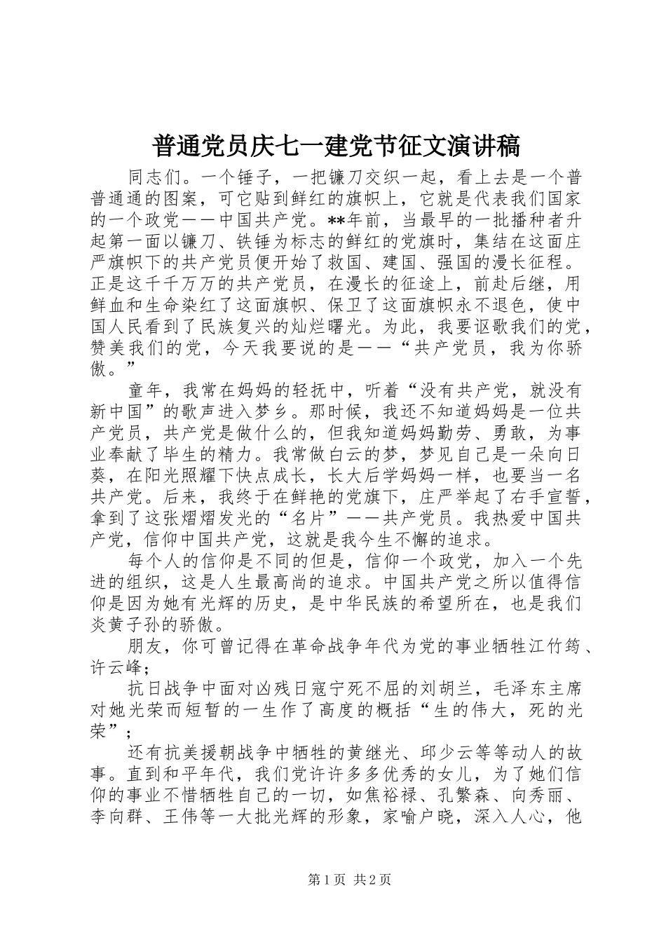 普通党员庆七一建党节征文演讲稿范文_第1页