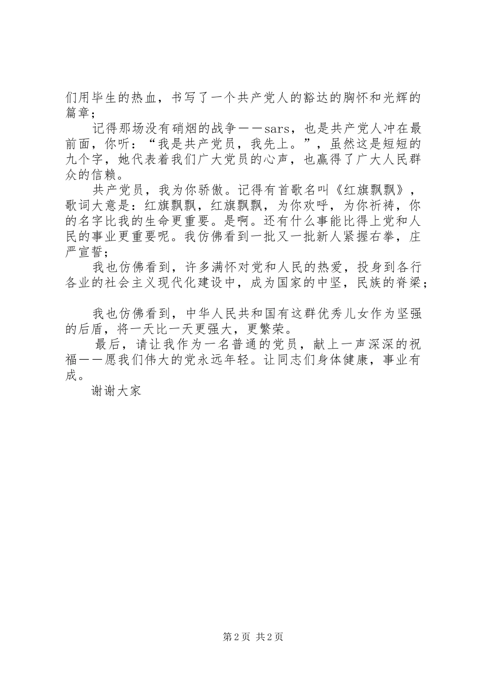 普通党员庆七一建党节征文演讲稿范文_第2页