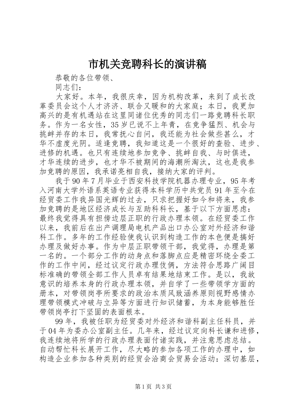 市机关竞聘科长的演讲稿范文_第1页